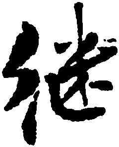 繼,無名氏,書法字典